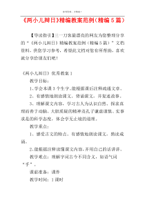 《两小儿辩日》精编教案范例（精编5篇）