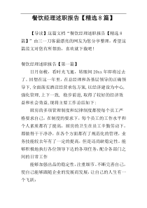 餐饮经理述职报告【精选8篇】