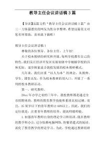 教导主任会议讲话稿3篇