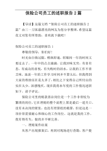 保险公司员工的述职报告2篇