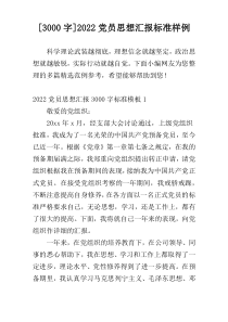 [3000字]2022党员思想汇报标准样例