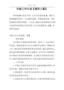 年级工作计划【通用5篇】