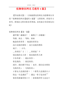 炫舞情侣网名【通用4篇】