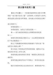 表白情书实用3篇
