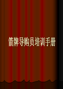 箭牌员工培训手册