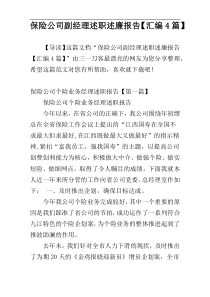 保险公司副经理述职述廉报告【汇编4篇】