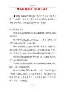 梵高经典语录（经典5篇）