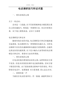 电话调研技巧和话术篇