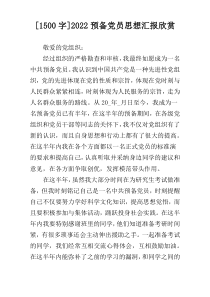 [1500字]2022预备党员思想汇报欣赏