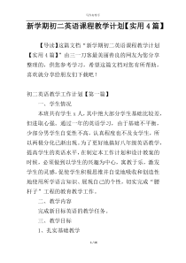 新学期初二英语课程教学计划【实用4篇】