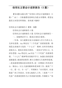 信用社主管会计述职报告（5篇）
