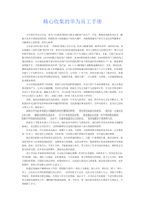 精心收集的华为员工手册