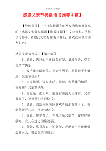 感恩父亲节祝福语【推荐4篇】