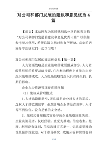 对公司和部门发展的建议和意见优秀4篇