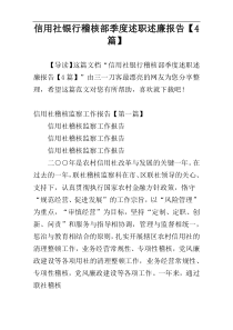 信用社银行稽核部季度述职述廉报告【4篇】