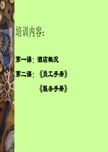 酒店新员工培训(1)