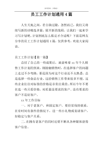 员工工作计划通用4篇