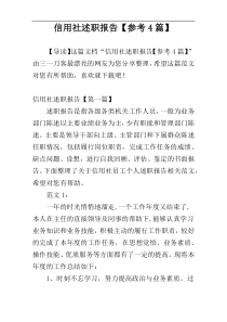 信用社述职报告【参考4篇】