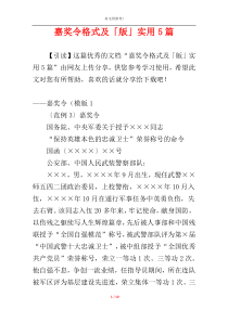 嘉奖令格式及「版」实用5篇