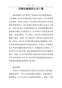 对群众路线的认识5篇