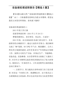 设备部经理述职报告【精选5篇】