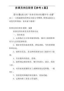 炊事员岗位职责【参考4篇】