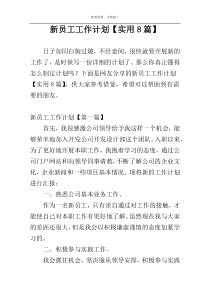 新员工工作计划【实用8篇】