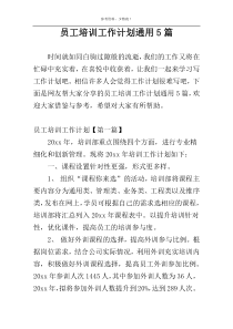 员工培训工作计划通用5篇