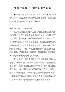 保险公司客户主管述职报告2篇
