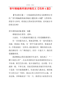 青年精编教师演讲稿范文【范例4篇】