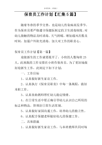 保育员工作计划【汇集5篇】