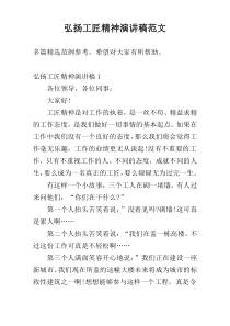 弘扬工匠精神演讲稿范文