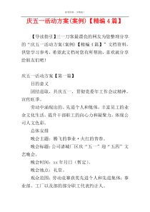 庆五一活动方案(案例)【精编4篇】