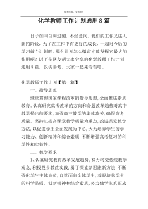 化学教师工作计划通用8篇