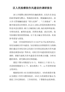 区人民检察院作风建设的调研报告