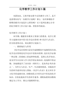 化学教学工作计划5篇