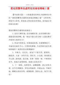 愿祖国繁荣昌盛简短祝福语精编2篇
