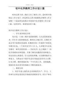 初中化学教师工作计划2篇