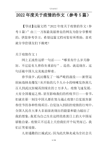 2022年度关于疫情的作文（参考5篇）