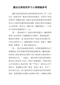 廉洁自律准则学习心得精编参考