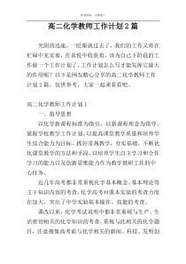 高二化学教师工作计划2篇