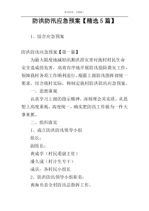 防洪防汛应急预案【精选5篇】