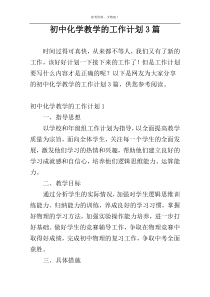 初中化学教学的工作计划3篇