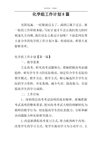 化学组工作计划8篇