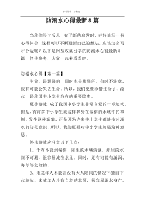 防溺水心得最新8篇