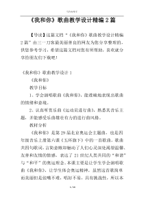 《我和你》歌曲教学设计精编2篇