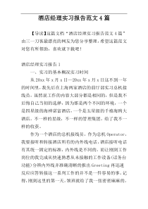 酒店经理实习报告范文4篇