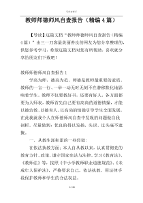 教师师德师风自查报告（精编4篇）