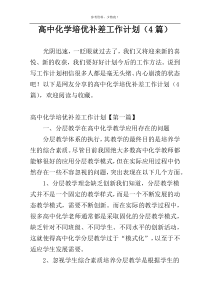 高中化学培优补差工作计划（4篇）