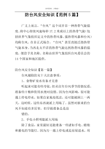 防台风安全知识【范例5篇】